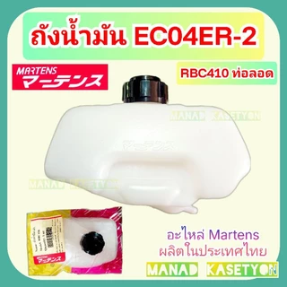ถังน้ำมัน EC04ER-2 และ RBC410 เครื่องตัดหญ้า robin makita rabbit