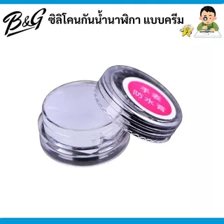 ซิลิโคนกันน้ำนาฬิกา แบบครีม (สินค้าส่งไวพร้อมส่งจากไทย)