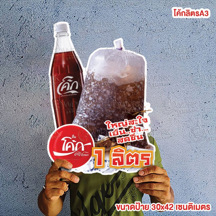 ป้ายโค้กลิตร ขนาดแนะนำ (A3)  ขนาด 30x42 ซม. ฟิวไดคัท กันน้ำ กันแดด