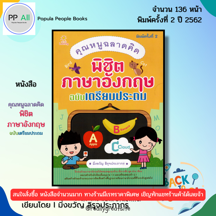 (ร้านหนังสือ PP books) คุณหนูฉลาดคิดพิชิตภาษาอังกฤษ ฉบับเตรียมประถม I โดย มิ่งขวัญ ลิรุจประภากร