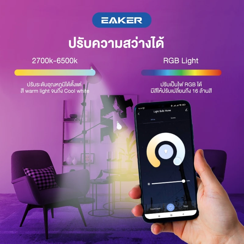 EAKER SL100 หลอดไฟอัจฉริยะ ระบบสั่งการผ่านไวไฟบนสมาร์ทโฟน 10W Smart Light Bulbs LED RGB Lamb มี มอก. thumbnail 3