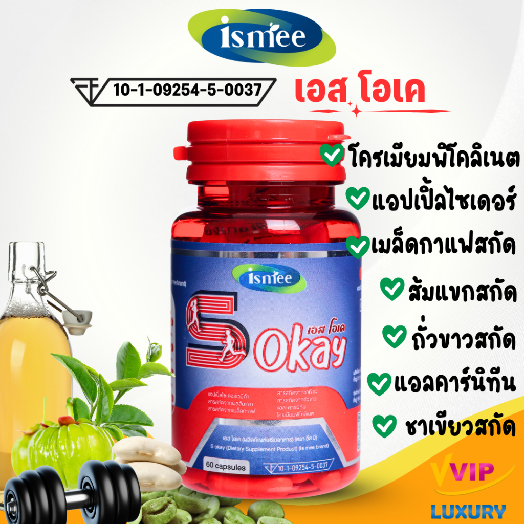 exp03/2027 เอสโอเค(S okay)60แคปซูล ชาเขียวสกัด แอปเปิ้ลไซเดอร์ โครเมียมพิโคลีเนต L Carnitine ถั่วขาวสกัด ตราอีสมี(ismee)