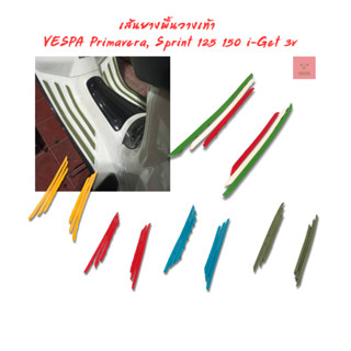 เส้นยางสำหรับปูพืันวางเท้า VESPA Primavera, Sprint 125 150 i…