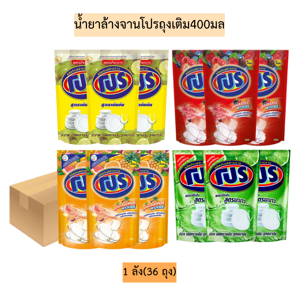 (ยกลัง)น้ำยาล้างจานโปรถุงเติม400มล💛 1ลัง36ถุง  มี4สี