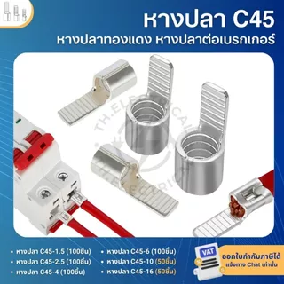 หางปลา C45 หางปลาทองแดง สำหรับเชื่อมต่อ เซอร์กิตเบรกเกอร์ MCB หางปลาต่อเบรกเกอร์