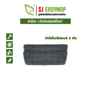 SJEASYMOP อะไหล่ผ้าม็อบ รุ่นสเปร์ยม็อบ(ผ้าสีดำ)ผ้า2ผืน