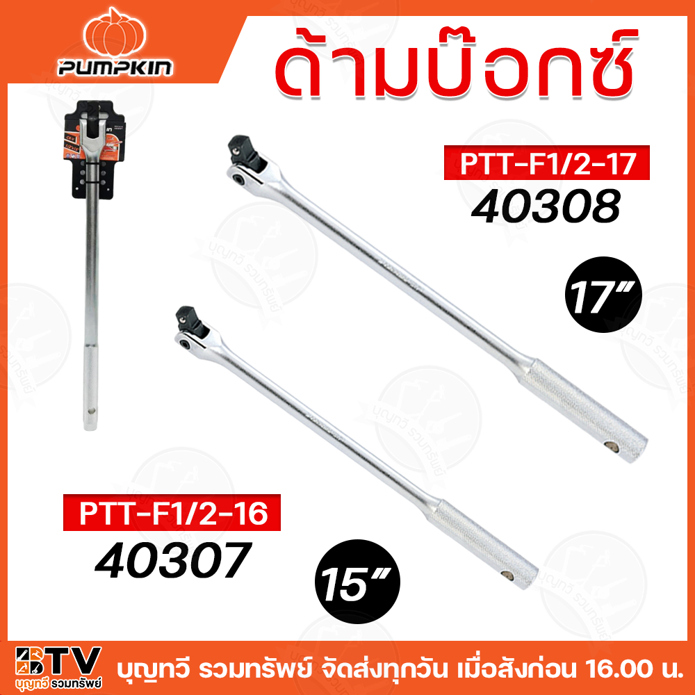 PUMPKIN ด้ามบ๊อกซ์ รุ่น 40307 - 40308 TREME 1/2" PTT-F บ๊อกซ์