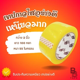 BB tape บีบี เทป ล้อตใหม่กว้างขึ้น! เทปกาวใส อย่างดี เหนียวมาก กว้าง 2 นิ้ว ยาว 100 หลา หนา 55 ไมครอน