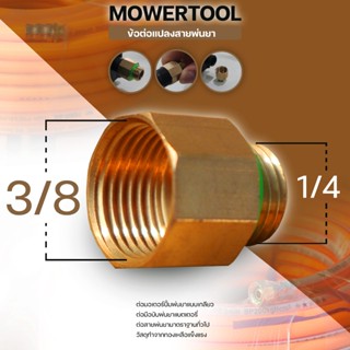 (ข้อต่อมอเตอร์ปั้ม) ข้อต่อแปลงสายพ่นยามือบีบ 1/4 และ 3/8  มื…
