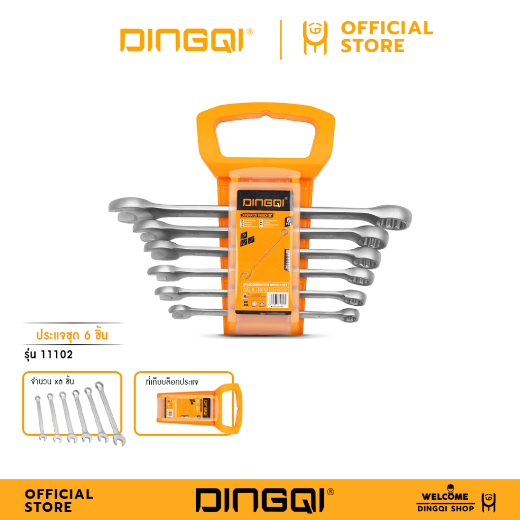 DINGQI ประแจชุด 6 ชิ้น รุ่น 11102