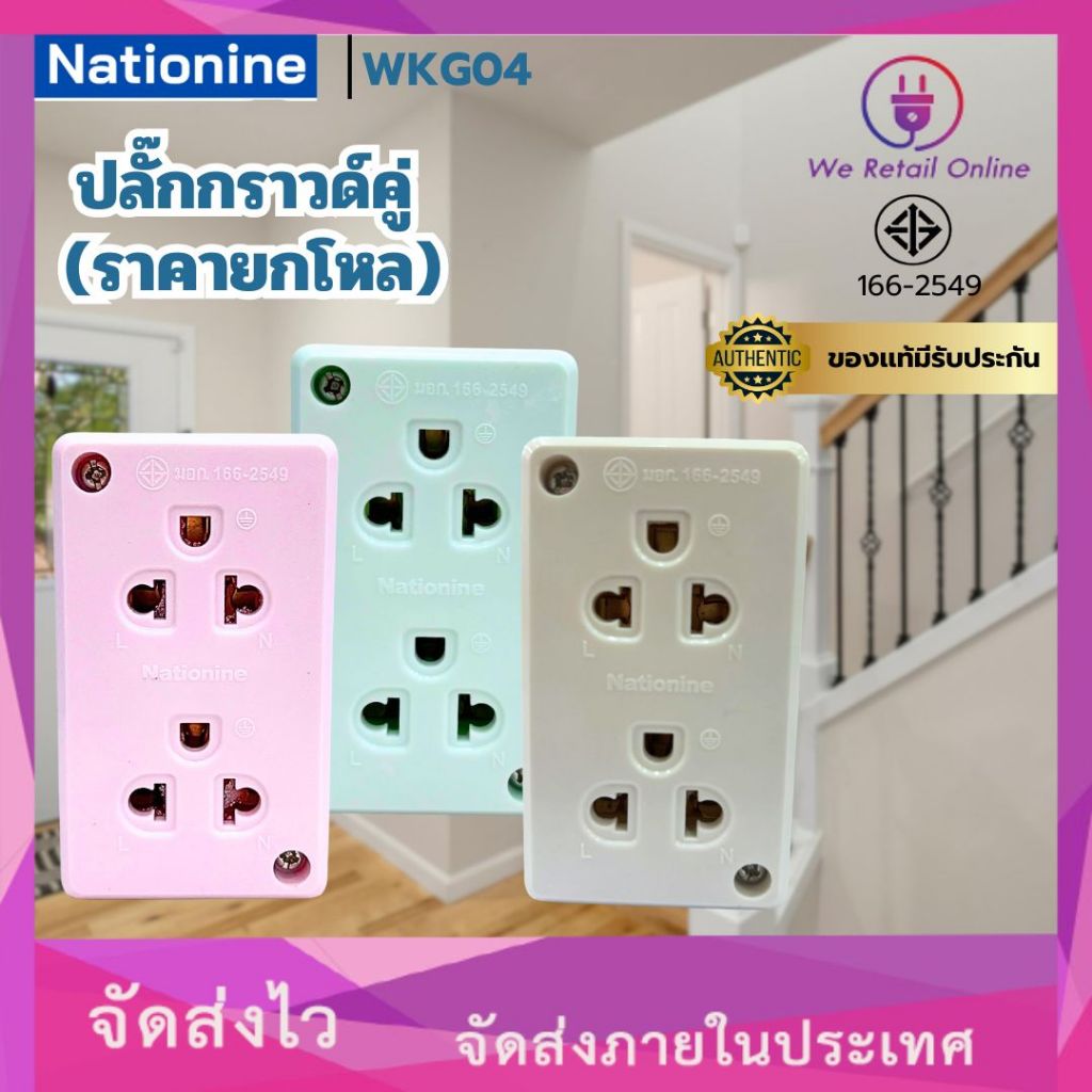 ปลั๊กกราวน์ลอย กราวน์คู่   รุ่น WKG04 10A 250V  ยี่ห้อNationine ราคา/โหล