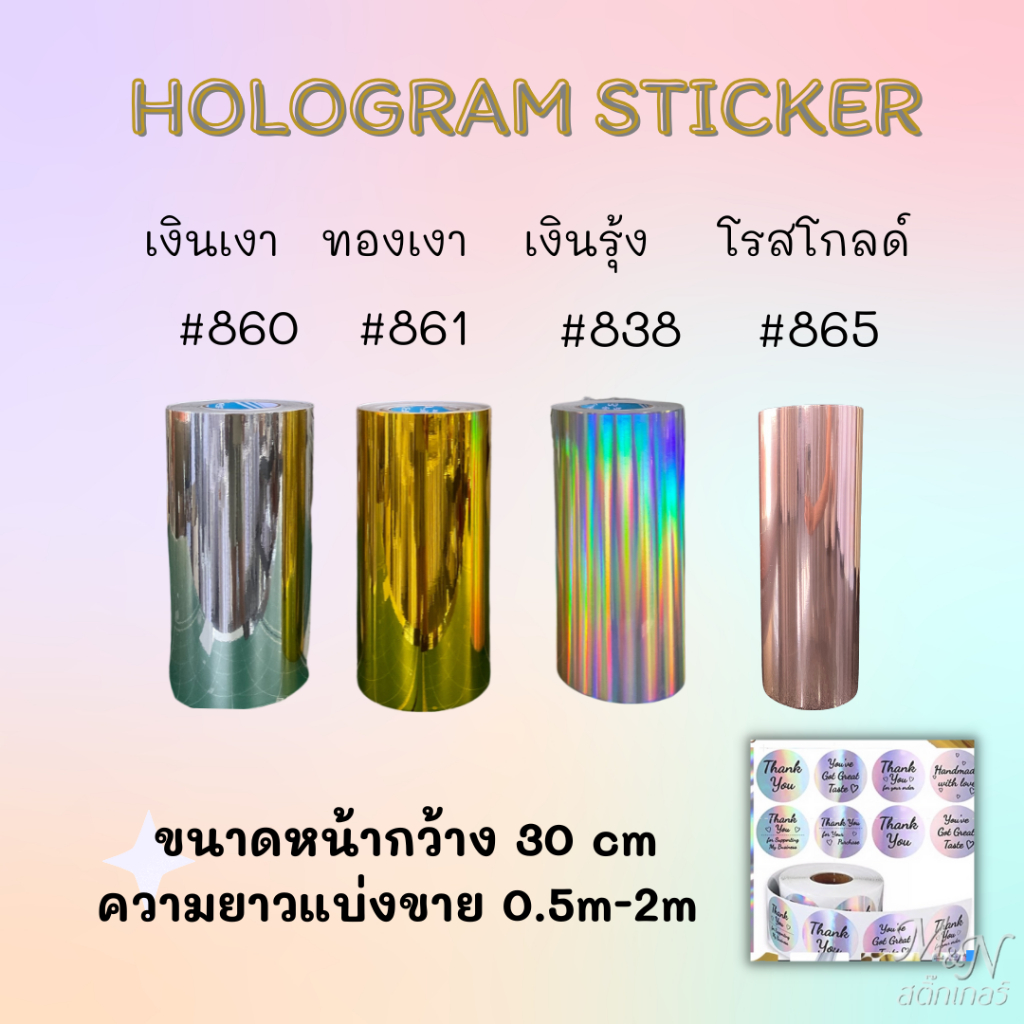 สติ๊กเกอร์โฮโลแกรม สีเงินเงา  สีทองเงา  สีเงินรุ้ง ขนาดหน้ากว้าง 30 cm ความยาวแบ่งขาย 0.5m-2m