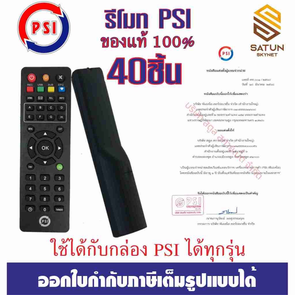 PSI รีโมท จานดาวเทียม ของแท้100% ใช้ได้กับกล่อง Psi ได้ทุกรุ่น แพ็ค 40ตัว