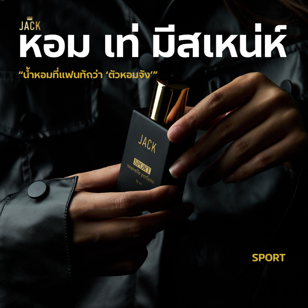 JACK Nouvelle Perfume #น้ำหอมผู้ชาย #หอมติดทนนาน #น้ำหอมแจ็ค #น้ำหอมjack