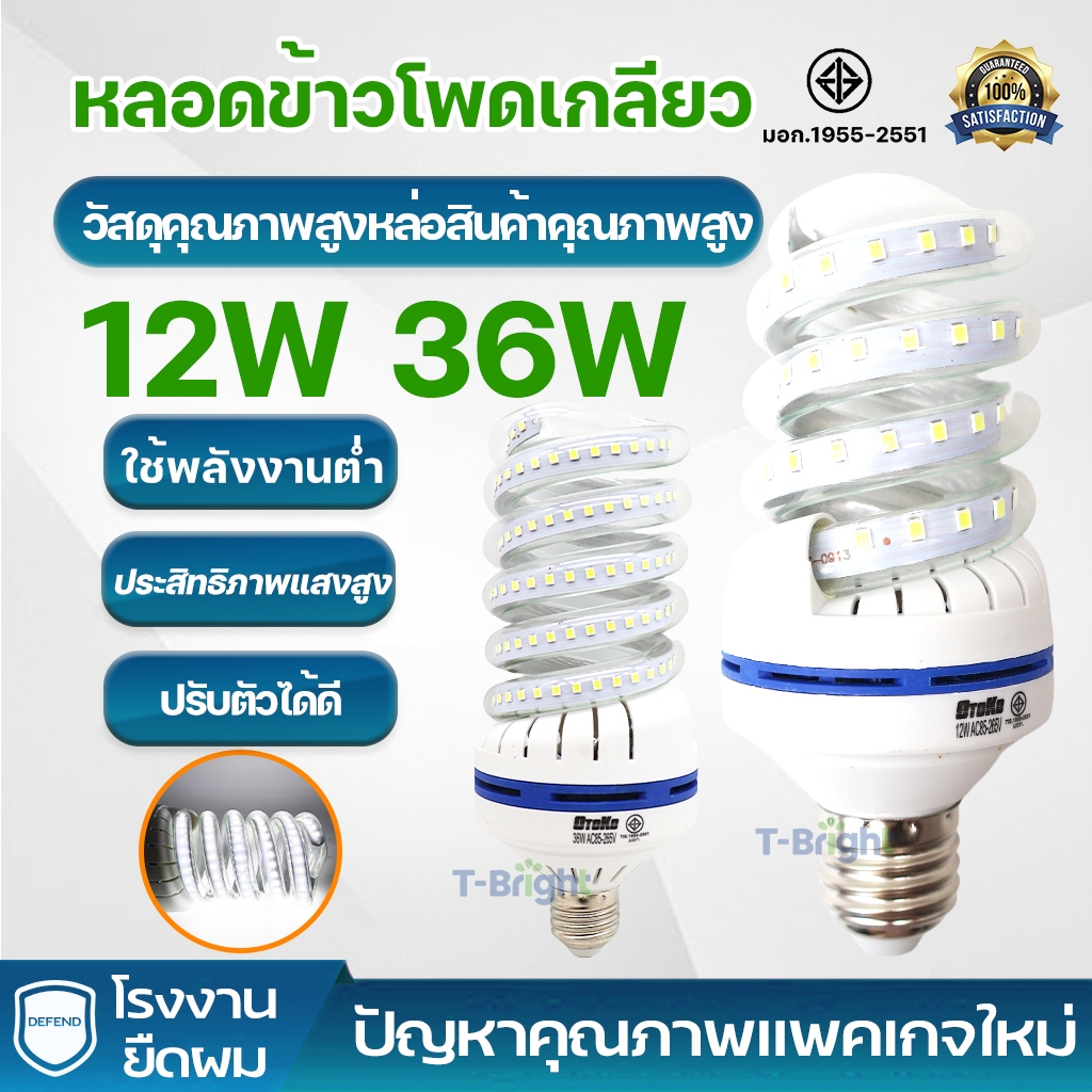 หลอดแอลอีดี LED ทรงเกลียว  ขนาด 12W 36W แสงขาว  ขั้ว E27