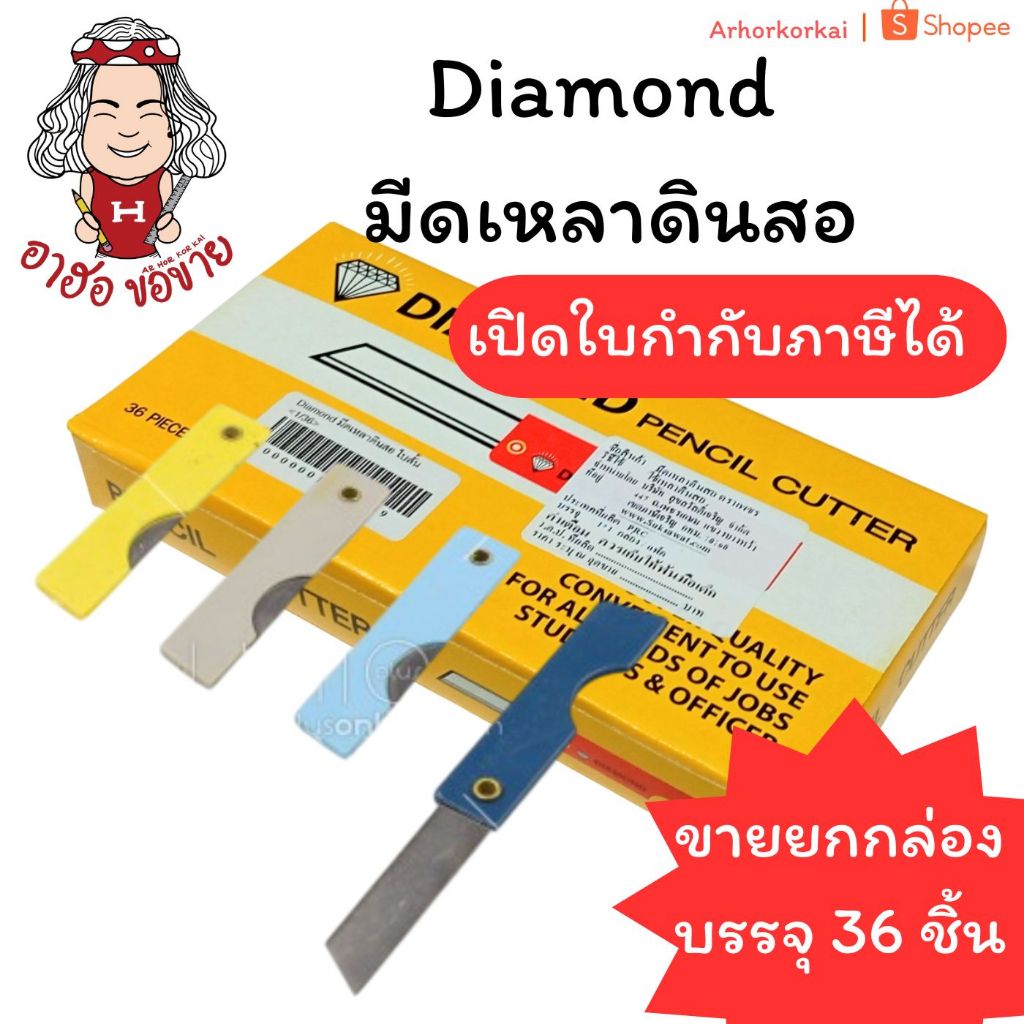 (HKK)📍แท้/คม/ถูก📍(ยกกล่อง36ชิ้น) Diamond มีดเหลาดินสอ ใบสั้น คม มีดเหลา ที่เหลาดินสอ ตราเพชร (บรรจุ36ชิ้น)