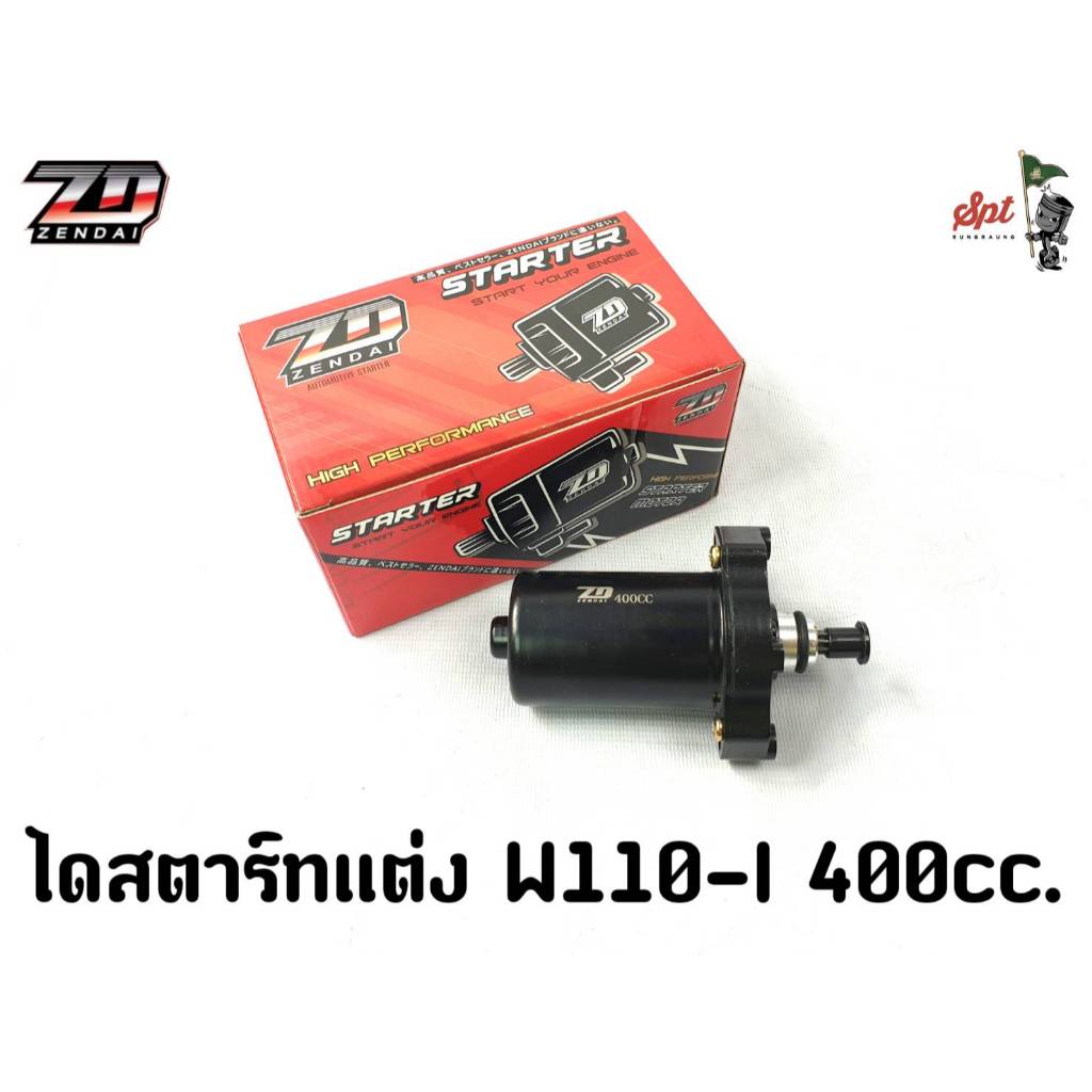 ไดสตาร์ทแต่ง W110-I 400cc.