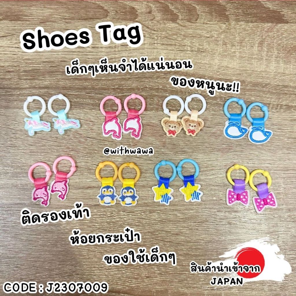 ✅พร้อมส่งในไทย✅  🇯🇵สินค้าญี่ปุ่น🇯🇵 Shoes Tag แท็กติด ห้อย รองเท้า  กระเป๋า ของใช้ นำเข้าจากญี่ปุ่น 🎌  J2307009