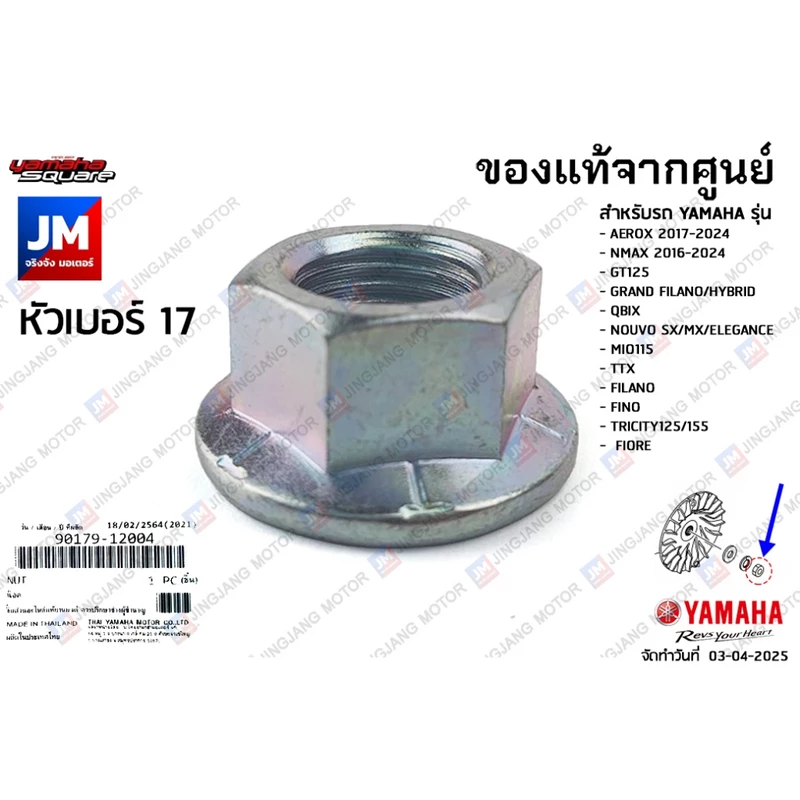 901791200400 น๊อตชามหน้า, น๊อตชามใบพัด AEROX, NMAX, GT125, GRAND FILANO/HYBRID, QBIX, NOUVO, MIO, FINO