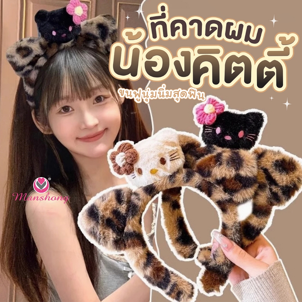 พร้อมส่งในไทย 🎀 !! ที่คาดผมคิตตี้ ลายเสือ สุดคิ้วท์ น่ารักนุ่มนิ่ม GIF145 by Manshong