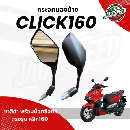 กระจกมองข้าง Click 160 กระจกเดิม คลิก160 พร้อมน็อตข้อต่อ งานของ (HM) อย่างดี งานสวย ขาสีดำ ( L/R) ตรงรุ่น 100%