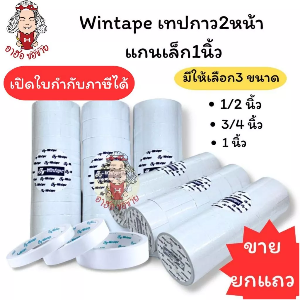 (HKK)💢พร้อมส่ง💢(ขายยกแถว) Wintape เทปกาว2หน้า แกนเล็ก1นิ้ว ยาว5หลา เทปสองหน้า กาว2หน้า เยื่อกาว กาวสองหน้า เทปกาว 2หน้า