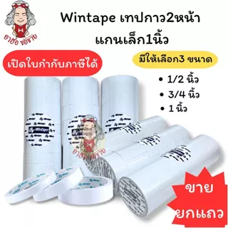 (HKK)💢พร้อมส่ง💢(ขายยกแถว) Wintape เทปกาว2หน้า แกนเล็ก1นิ้ว ยาว5หลา เทปสองหน้า กาว2หน้า เยื่อกาว กาวสองหน้า เทปกาว 2หน้า
