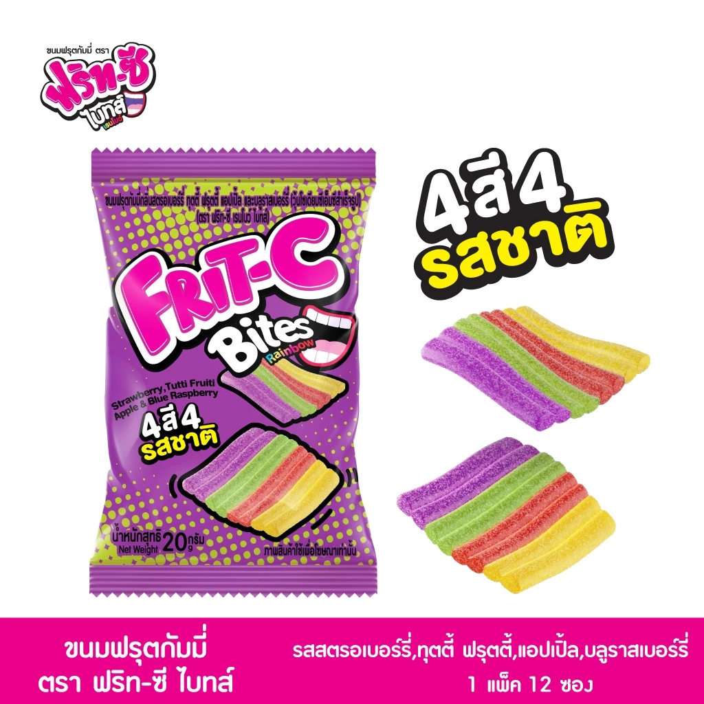 (1 กล่อง 12 ซอง) ฟริท-ซี ไบทส์ เรนโบว์ /ฟริท - ซี ทูปส์ ขนมฟรุต กัมมี่ - รูปที่ 2