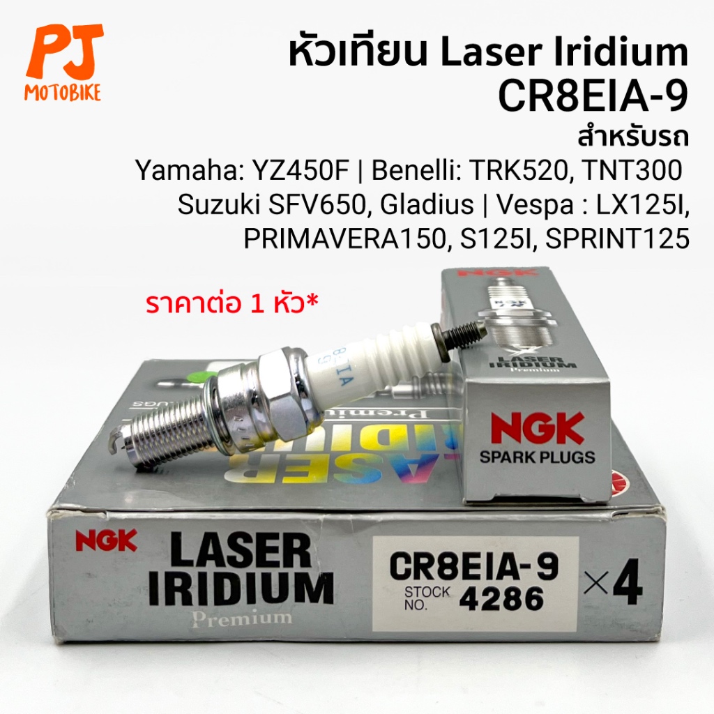 หัวเทียน(NGK) LASER IRIDIUM CR8EIA-9 YZ450F, Beneli TNT300, Vespa LX125i, Sprint125