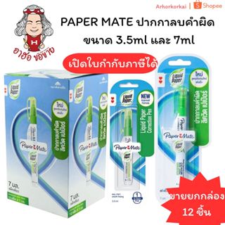 (HKK)📍ของแท้ขายส่ง📍(ยกกล่อง12ชิ้น) PAPER MATE ปากกาลบคำผิด ข…
