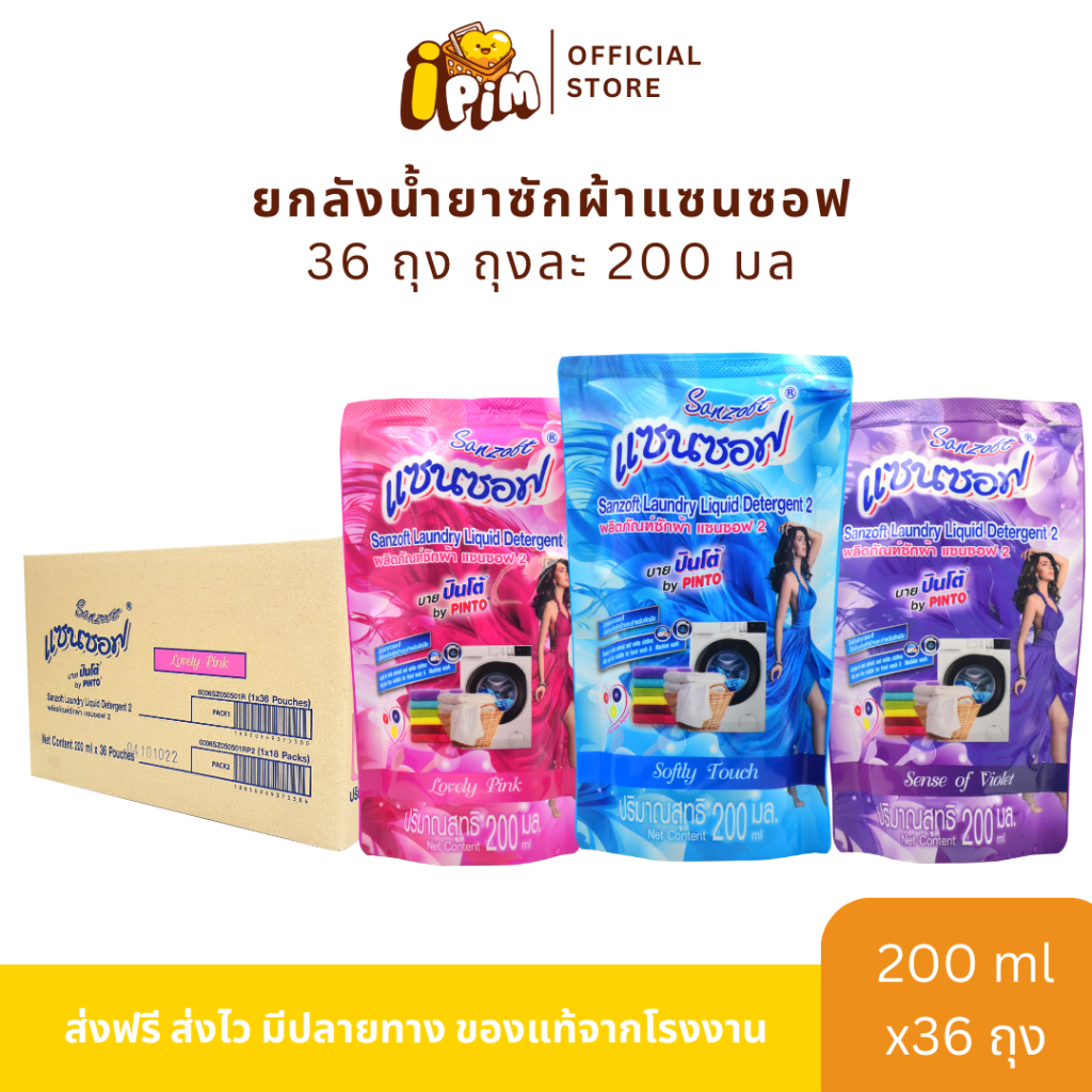 ยกลัง 36 ถุง น้ำยาซักผ้าแซนซอฟ 200 มล. กลิ่นหอมสดชื่น