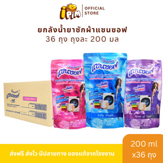 ยกลัง 36 ถุง น้ำยาซักผ้าแซนซอฟ 200 มล. กลิ่นหอมสดชื่น