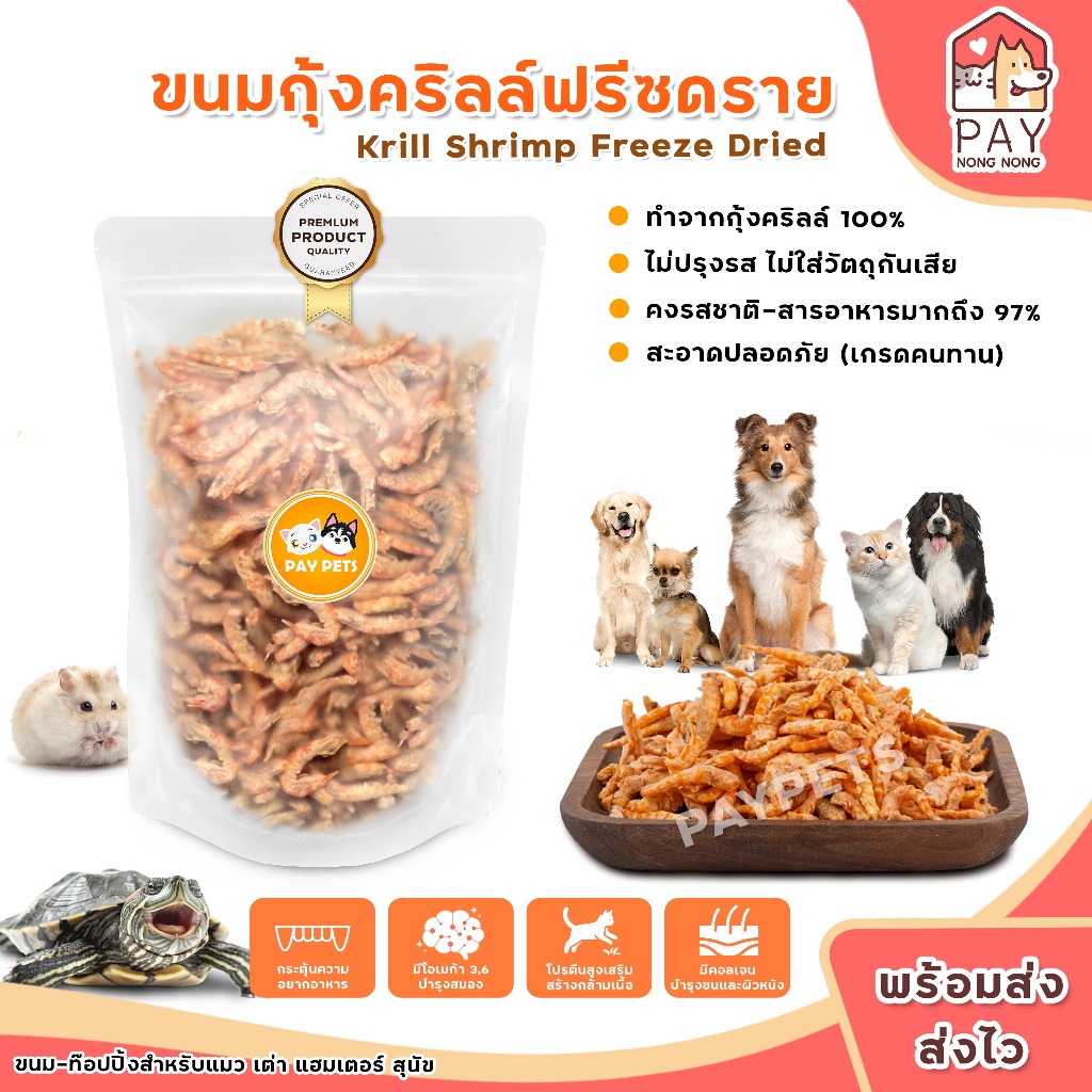 ขนมกุ้งคริลล์ฟรีซดราย กุ้งอบแห้ง Shrimp Freeze Dried ขนมฟรีซดรายสำหรับแมว สุนัข เต่าญี่ปุ่น แฮมเตอร์