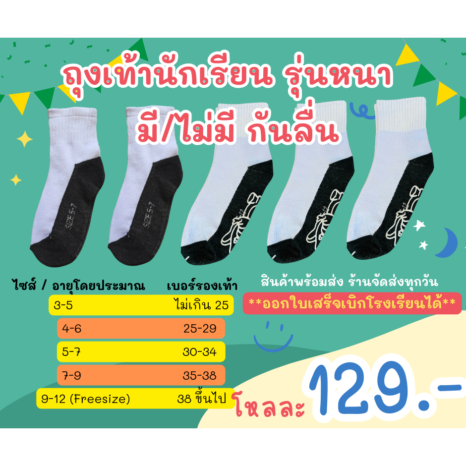 ถุงเท้านักเรียน มี/ไม่มี กันลื่น สีขาว/สีน้ำตาล [12 คู่] 💖