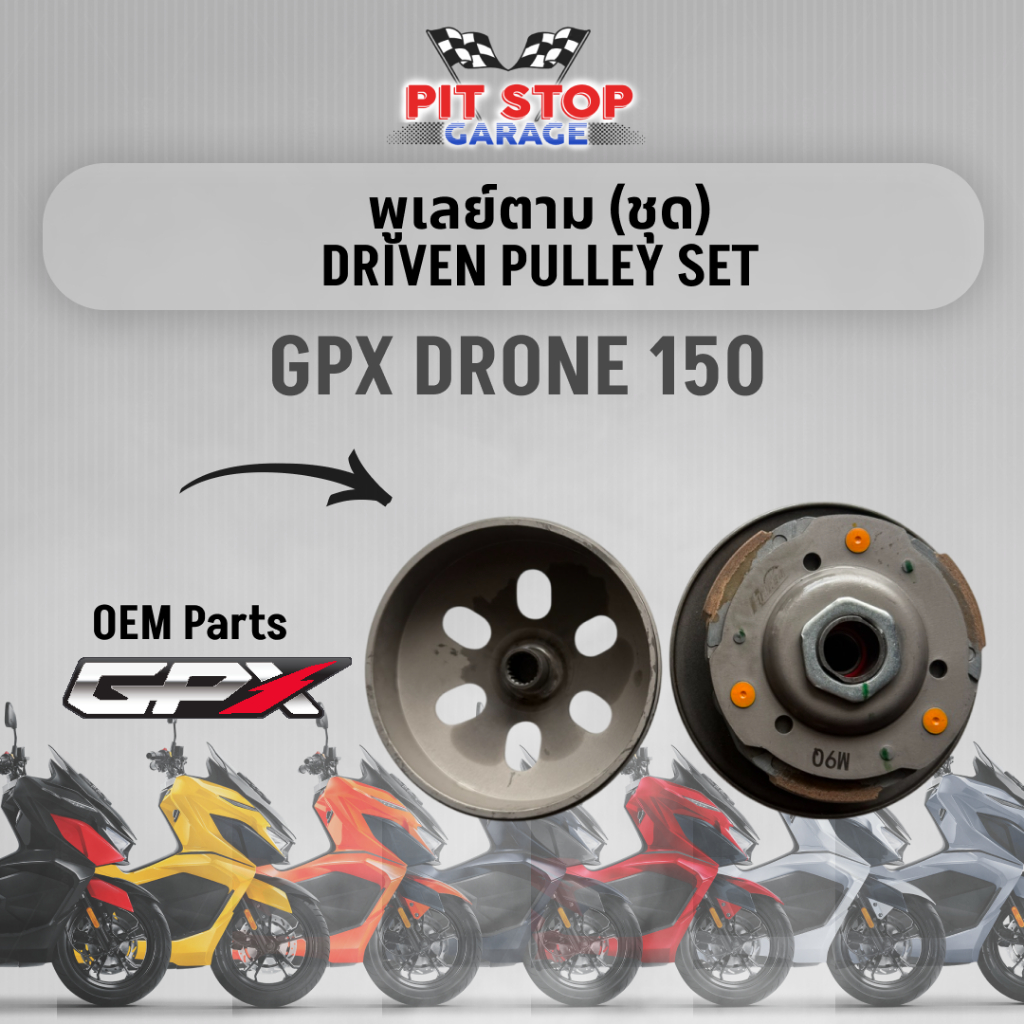 พูเลย์ตาม (ชุด) GPX Drone 150 DRIVEN PULLEY SET (ปี 2021- 2025) ใช้งานได้กับ 2v ชิ้นส่วน OEM