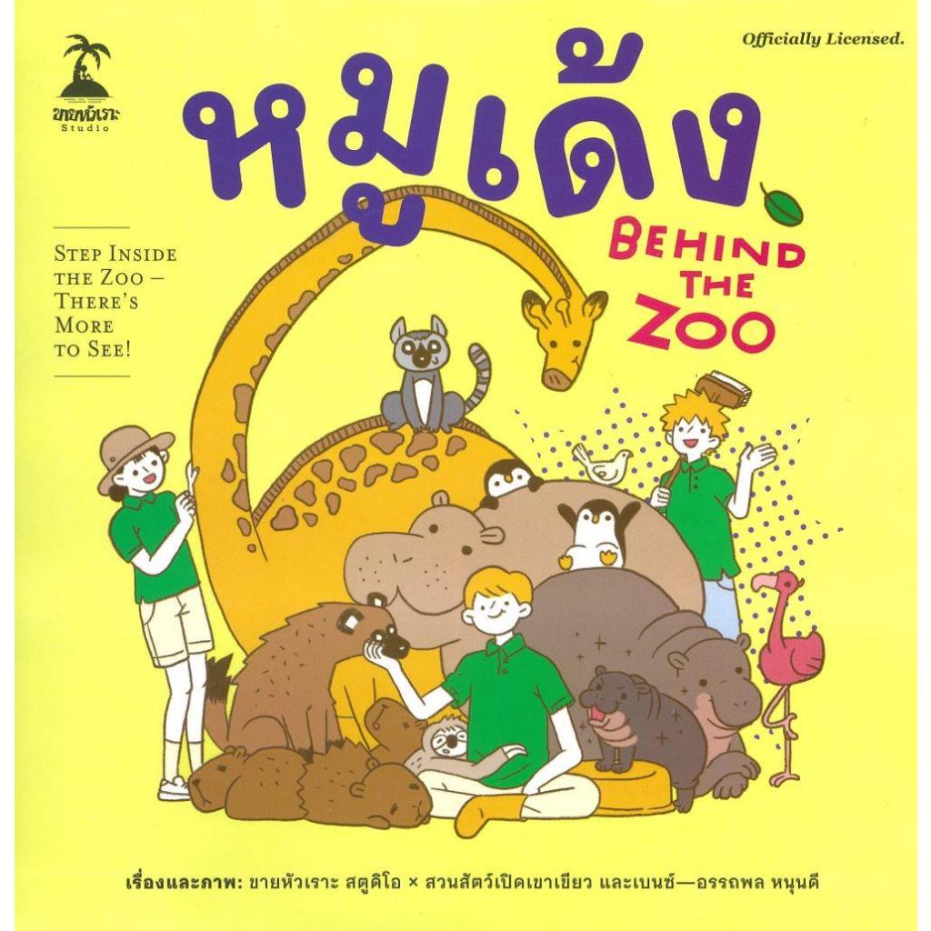 หนังสือ หมูเด้ง : Behind the Zoo#ขายหัวเราะสตูดิโอ x สวนสัตว์เปิดเขาเขียว