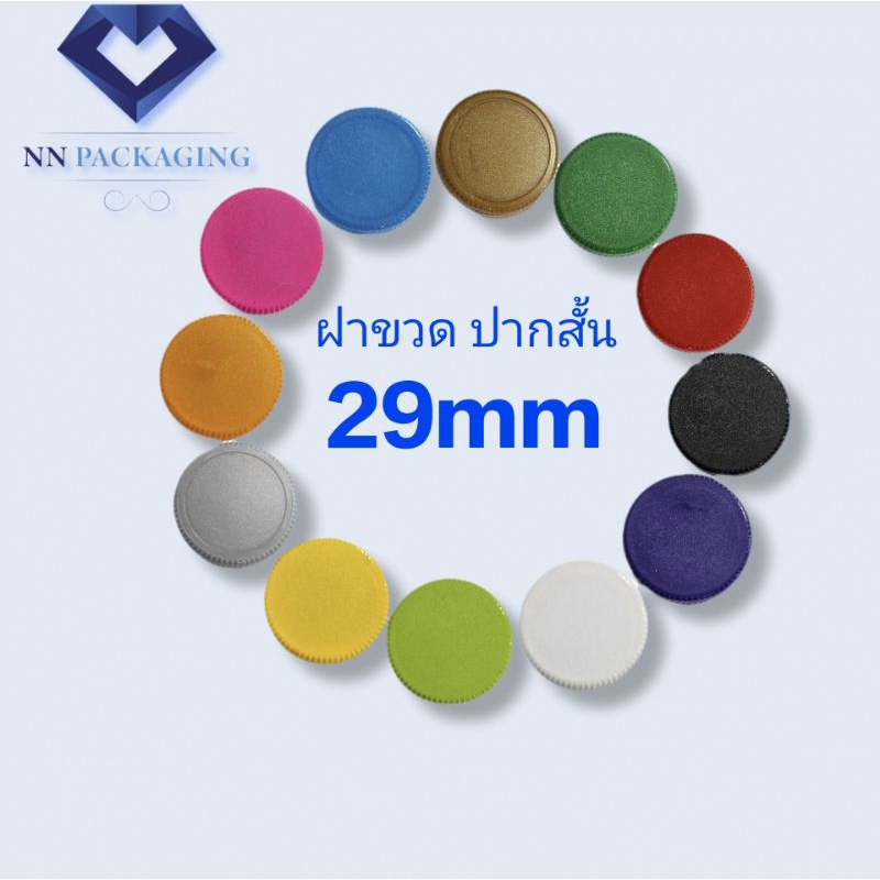 ฝาขวด PET 29mm. [ปากสั้น ]มีให้เลือก[12สี]