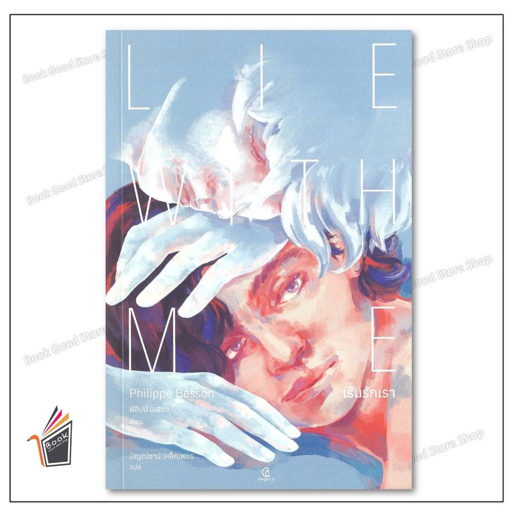 หนังสือ  เร้นรักเรา : Lie With Me ผู้เขียน: ฟิลิปป์ เบสซง  สำนักพิมพ์: Gingercat