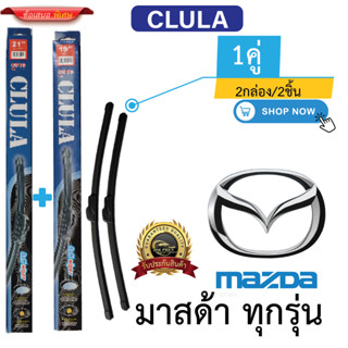 ก้าน+ใบปัดน้ำฝน พร้อมใช้ ก้านอ่อนไร้โครง ยี้ห้อ CLULA C916 M…