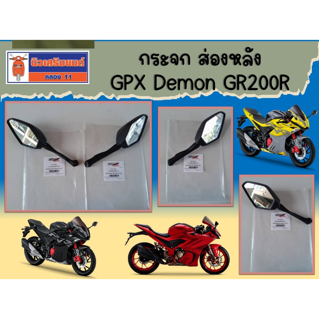 กระจก ส่องหลัง GPX Demon GR200R (ราคาต่อข้าง) ของแท้เบิกศูนย์
