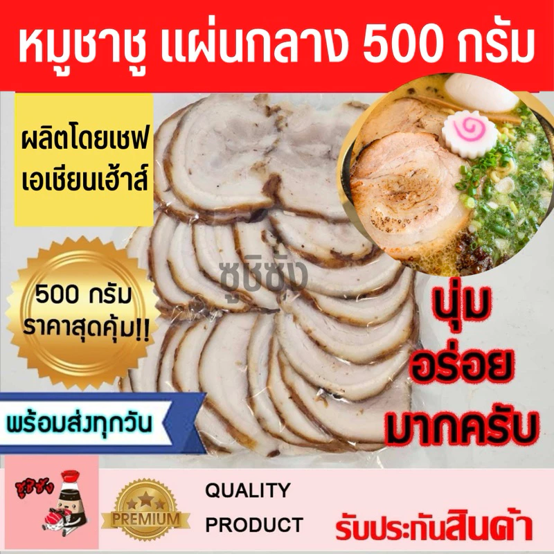 (มีส่งด่วน) หมูชาชู 500 กรัม (พร้อมส่งแช่เย็น) ชาชู หมูชาชูราเมน ชาชูราเมน