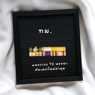 แถบเหรียญย่อประดับเดี่ยวสำหรับประดับเสื้อ ชายหญิง