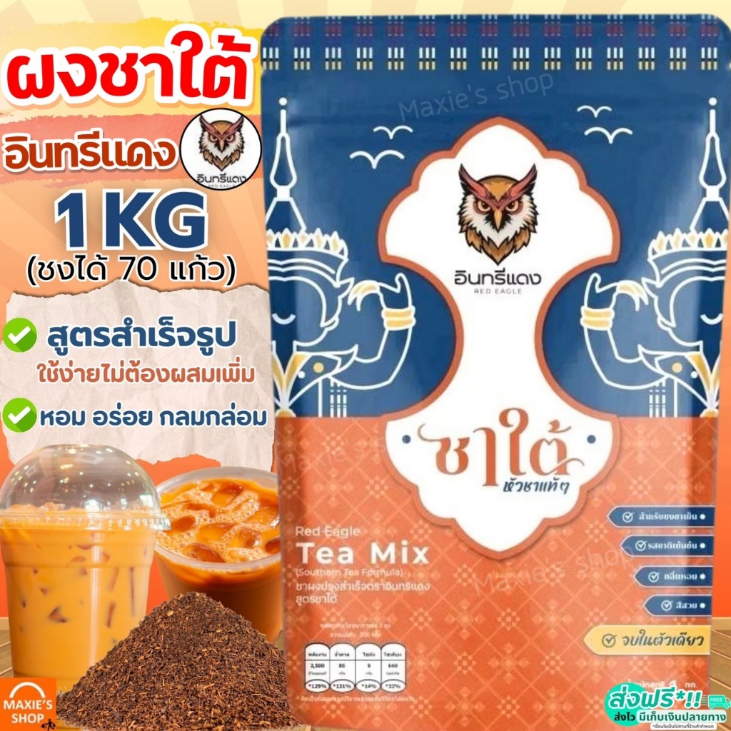 🔥ส่งฟรี🔥 ชาใต้ ตราอินทรีแดง ขนาด1kg ชาใต้อินทรีแดง ช้างทอง ชาใต้ตราอินทรีแดง ชาช้างทอง ชาชง MAXIE