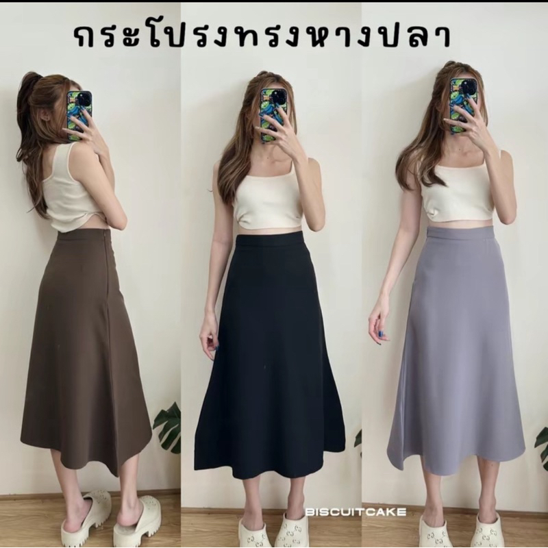 กระโปรงทรงหางปลา ผ้าทิ้งตัว ใส่สบาย