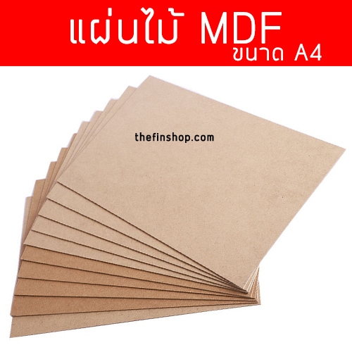 กระดานไม้ แผ่นไม้ แผ่นรองเขียน ขนาด A4 (21x29.7) แผ่นไม้ MDF แผ่นเรียบ