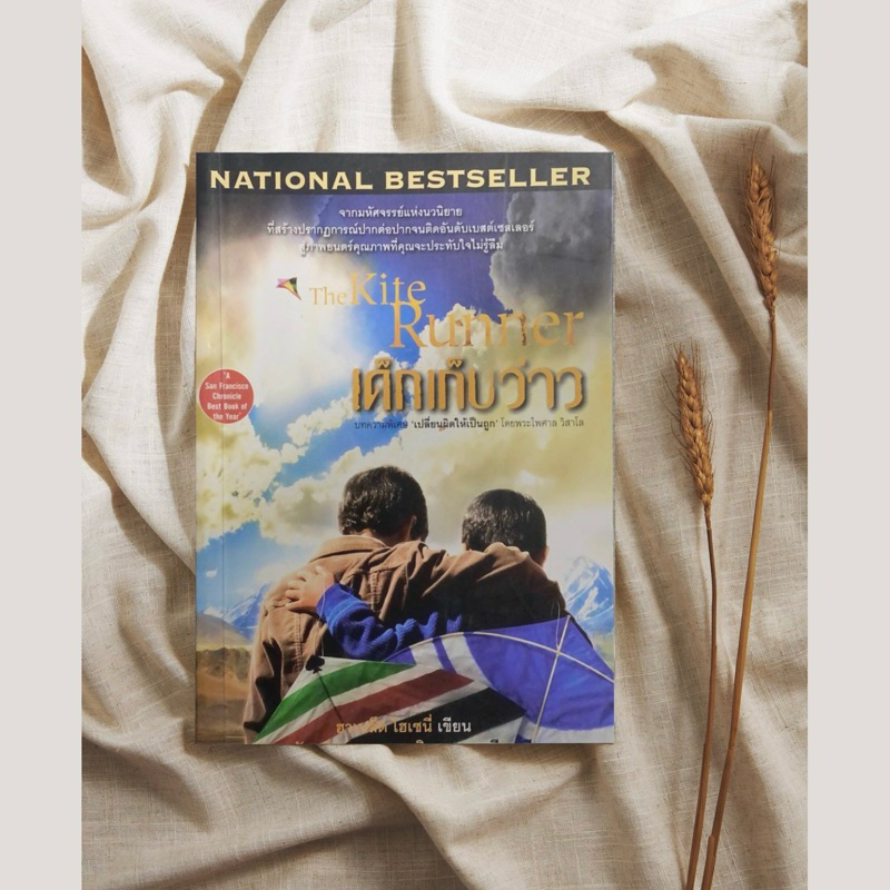 เด็กเก็บว่าว The Kite Runner​ , Khaled Hosseini