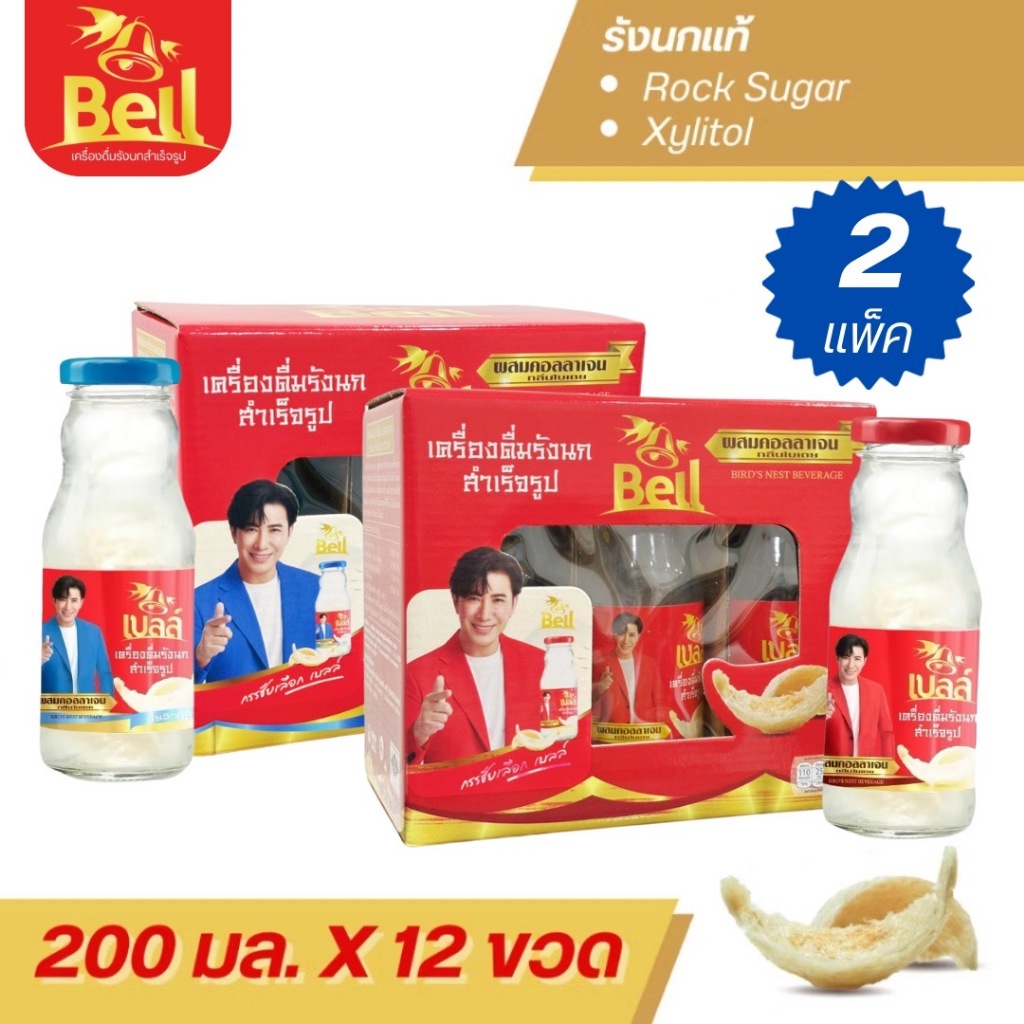 รังนก Bell ขายดีอันดับ1  สูตรผสมคอลลาเจน ขนาด 200ML (โปรฝาสีฟ้า6ขวด สีแดง6ขวด)