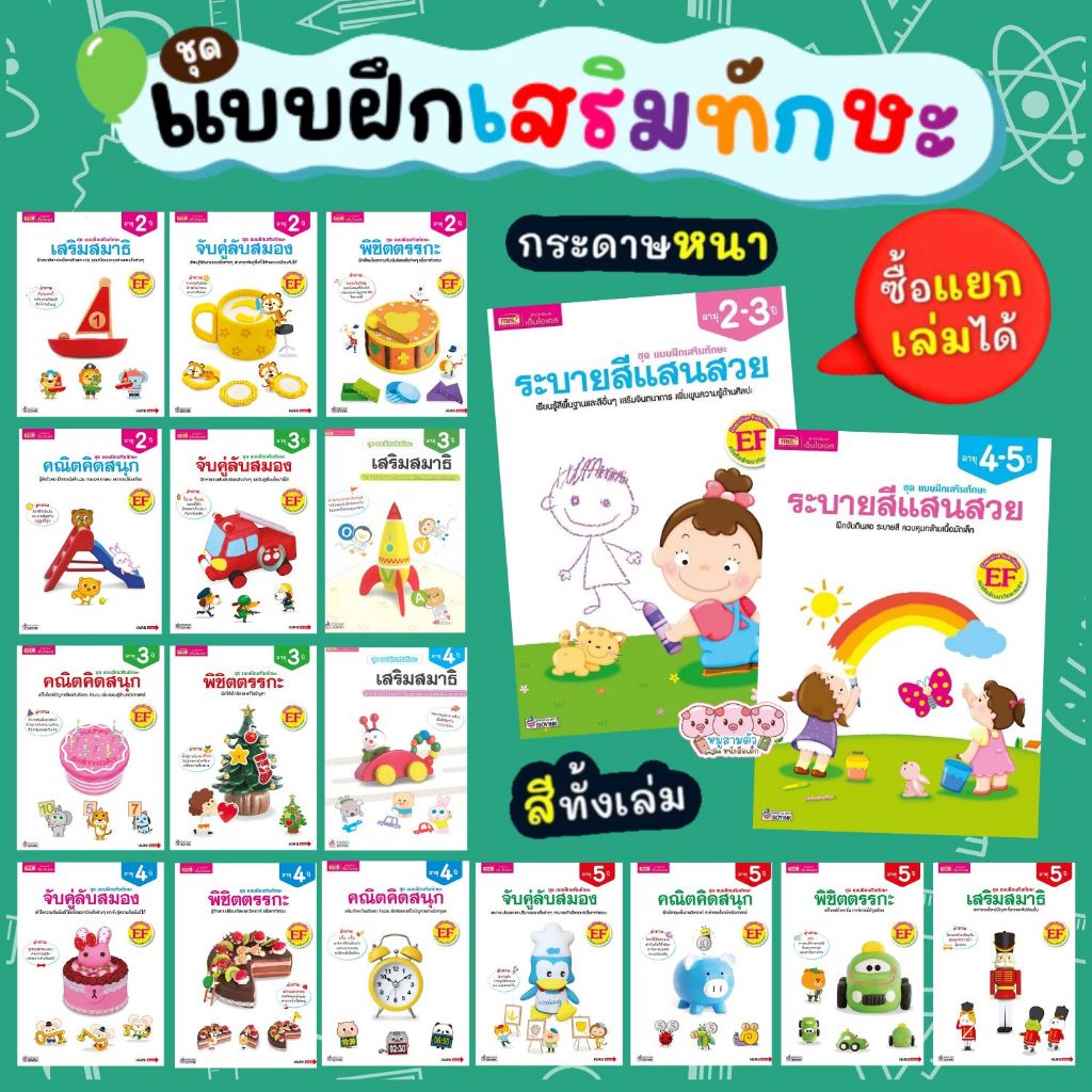 แบบฝึกเสริมทักษะ สำหรับเด็กอายุ 2-5 ปี แบบฝึกเสริมทักษะ EF เลือกเล่มได้