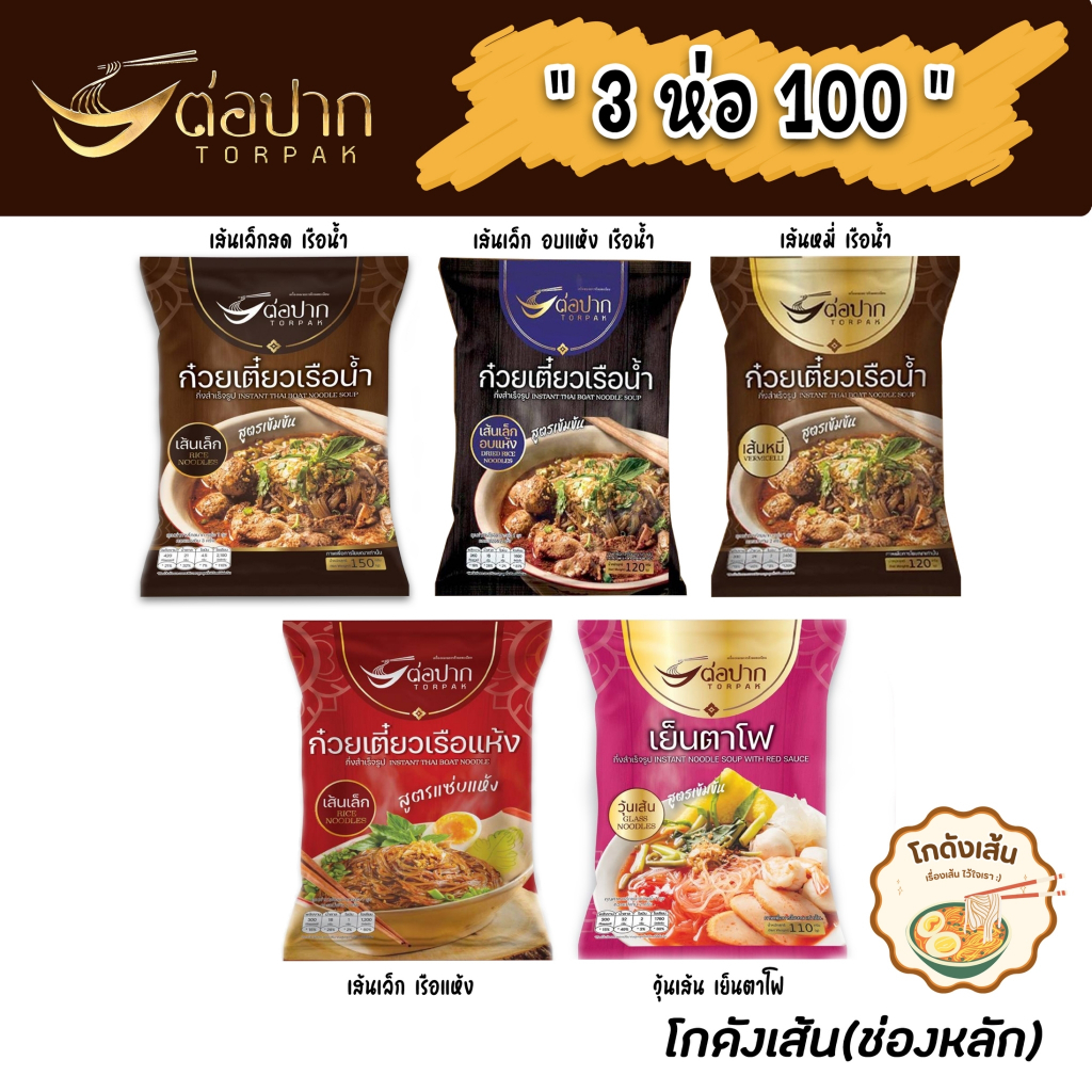 [ต่อปาก] 3 ห่อ 100 ก๋วยเตี๋ยวเรือ/เย็นตาโฟ ของแท้ ตรงปก ส่งเร็ว ส่งไวทันใจ