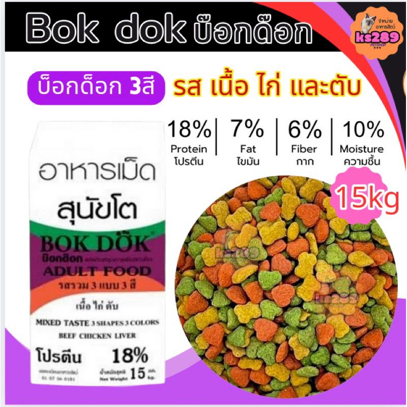 อาหารสุนัข Bok dok 3สี เม็ด 3Mix รสเนื้อ ไก่ และตับ 15 กิโลกรับ